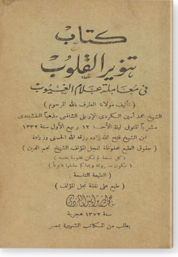 Танвир аль-кулюб фи мугамалят галлями аль-гуйуб تنوير القلوب في معاملة علام الغيوب
