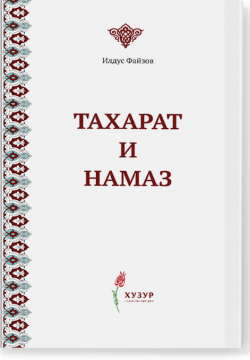 Тахарат и намаз