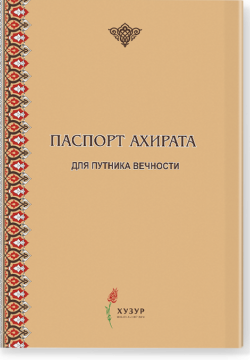 Паспорт ахирата для путника вечности