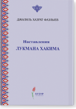 Наставления Лукмана Хакима