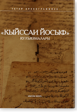 Кыйссаи Йосыф кулъязмалары
