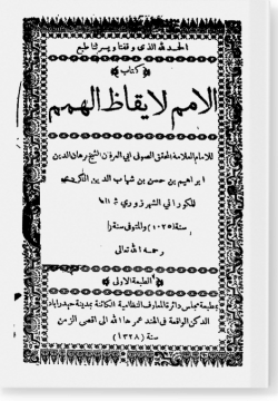 аль-Умам ли-иказ аль-химам. الأمم لإيقاظ الهمم