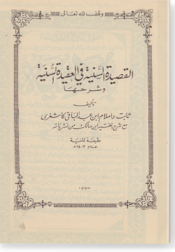 аль-Касыда ас-сания фи аль-гакыда ас-сунния ва шархиха. القصيدة السّنية في العقيدة السّنّية و شرحها