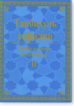Танбихуль гафилин (Пробуждение беспечных) Часть 2