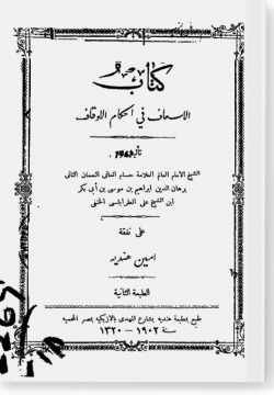 Аль-исгаф фи ахкям аль-аукаф  الإسعاف في أحكام الأوقاف