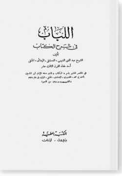 аль-Любаб фи шарх аль-китаб. اللباب في شرح الكتاب