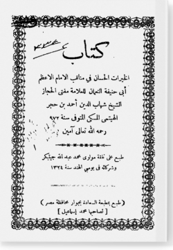 Хайрат аль-хасан фи манакыб аль-Имам аль-Агзам Аби Ханифа ан-Нугман الخيرات الحسان في مناقب الإمام الأعظم أبي حنيفة النعمان