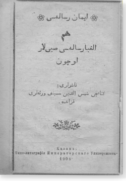 Иман рисалясе хам Алифба рисалясе сабыйлар очен. امان معناسی وهم فضيلت‌لری وثوابلاری بیاننده‌در