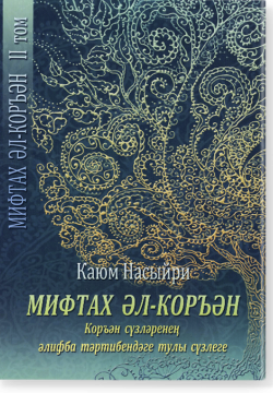 "Мифтах аль-Куран". II том