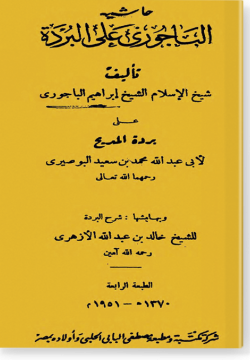 Хашия аль-Баджури галя аль-Бурда حاشية الباجوري على البردة