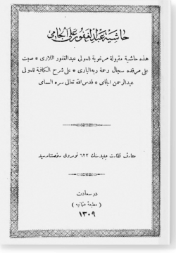 Хашия Абдульгафур аля аль-Джами. حاشية عبدالغفور على جميع