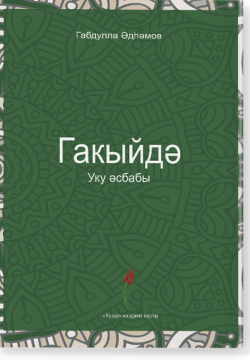 Гакыйдә