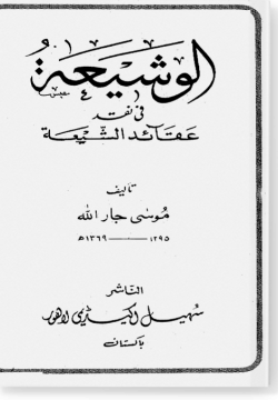 аль-Вашига. الوشيعة