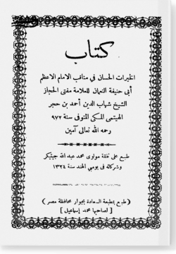 аль-Хиярат аль-хисан фи манакыб Аби Ханифа. الخيرات الحسان في مناقب أبي حنيفة