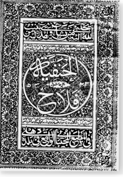 аль-Ханафия ва би-хамишиха аль-Фаллях. الحنفية وبهامشه الفلاح