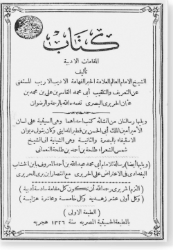 Аль-мукамат аль-адабия ли аль-Харири المقامات الأدبية للحريري