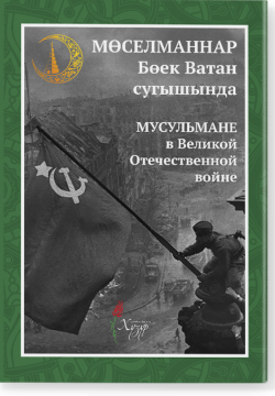 Мөселманнар Бөек Ватан сугышында. Мусульмане в Великой Отечественной войне