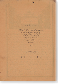 аль-Джуз аль-ауваль мин Гукуд аль-джавахир аль-мунифа.الجزء الأول من عقود الجواهر المنيفة