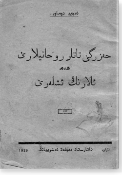 Хазерге татар руханилары хэм аларнын эшяре. حزرگى تاتار روحانيلارى هەم ئالارنڭ ئشلارى