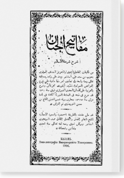 Мафатих аль-джинан: шарх Ширгат аль-Ислам. مفاتح الجنان: شرح شرعة الإسلام
