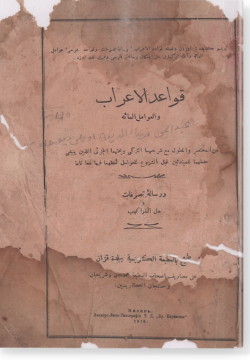 Кавагид аль-играб. قواعد الإعراب