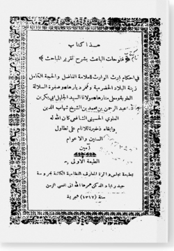 Футухат аль-багис فتوحات الباعث