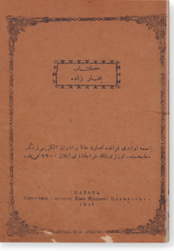 Китаб Бухар-зада. كتاب بخار زاده