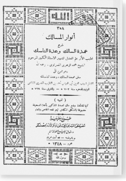 Анвар аль-масалик шарх гумдату ас-салик أنوار المسالك شرح عمدة السالك