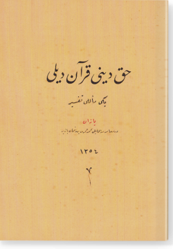 Хакк дини Куран дили. حقّ ديني قرآن ديلي