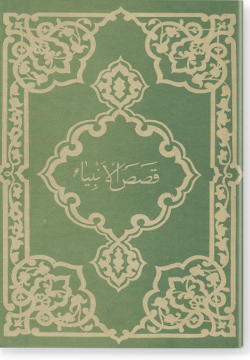 Касас аль-анбия. قصص الانبياء