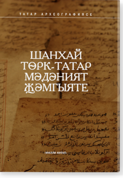 Шанхай торк-татар маданият жамгыяте