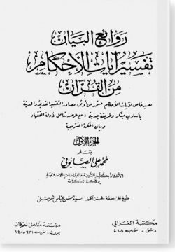 Раваиг аль-Баян тафсир аят аль-Ахкам мин аль-Куръан روائع البيان تفسير آيات الأحكام من القرآن