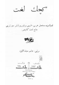 Кечек лөгать كچك لغت