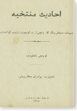Ахадис мунтахаба. احاديث منتخبه