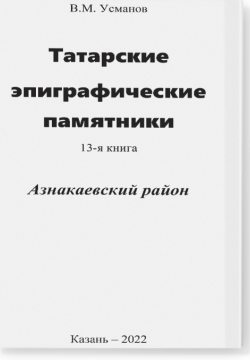 Эпиграфические памятники Татарской Каргалы. Книга 13