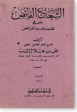 Аш-шугаг аль-фаид Шарх мухтасар гильм аль-фараид الشعاع الفائض شرح مختصر علم الفرائض