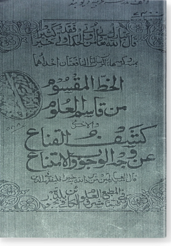 аль-Хатт аль-максум мин Касим аль-гулюм ан-Навави. الخط المقسوم من قاسم العلوم النانوتوي