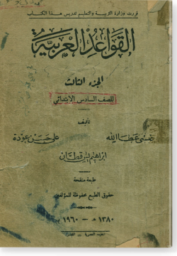 аль-Кавагид аль-гарабия. аль-Джуз-ас-салис. القواعد العربيّة. الجزء الثّالث