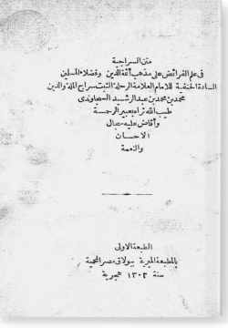 Матн ас-сираджийя фи аль-гильм аль-фараид متن السراجية في العلم الفرائض