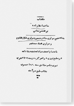 Хашия Мулла Заде аля Мухтасар аль-Маани حاشية ملا زاده على مختصر المعاني