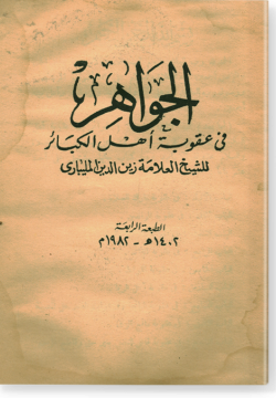 аль-Джавахир фи гукуба ахлюль-кабаир. الجواهر في عقوبة أهل الكبائر