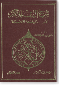 Шарх аль-Фикх аль-акбар ли Аби Ханифа ан-Нугман. شرح الفقه الأكبر لأبي حنبفة النّعمان