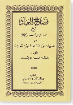 Насаих аль-Ибад / نصائح العباد