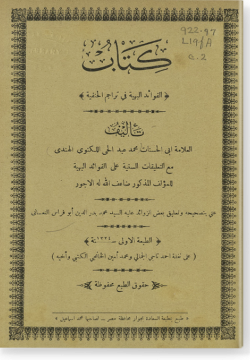 Тараджим аль-ханафия. الفوائد البهية في تراجم الحنفية