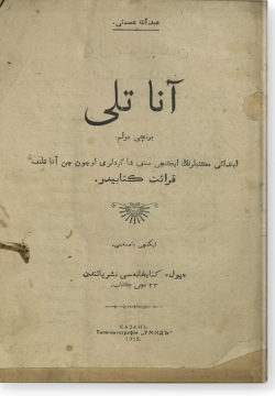 Ана теле. Беренче булем. آنا ديلي. برنچى بولم