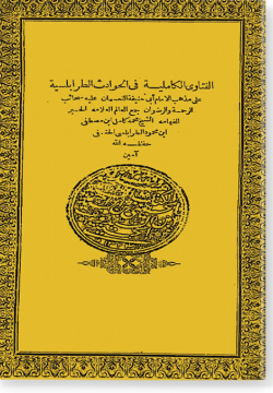 аль-Фатава аль-Камиилия фи аль-Хавадис ат-Тараблисия] / [الفتاوى الكاملية في الحوادث الطرابلسية