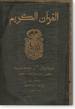 аль-Куран аль-Карим. القرآن الكريم