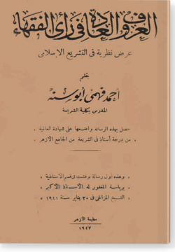 Аль-гурф ва аль-гадат фи рай аль-фукаха العرف والعادة في رأي الفقهاء
