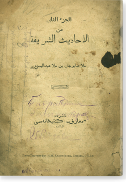 аль-Джуз ас-сани мин аль-Ахадис аш-шарифа. الجزء الثاني من الأحاديث الشريفة