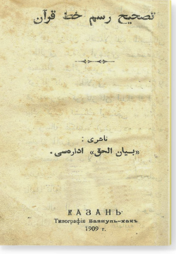 Тасхих расм хатт аль-Куран. تصحيح رسم خطّ القرآن